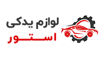 فروشگاه لوازم یدکی استور